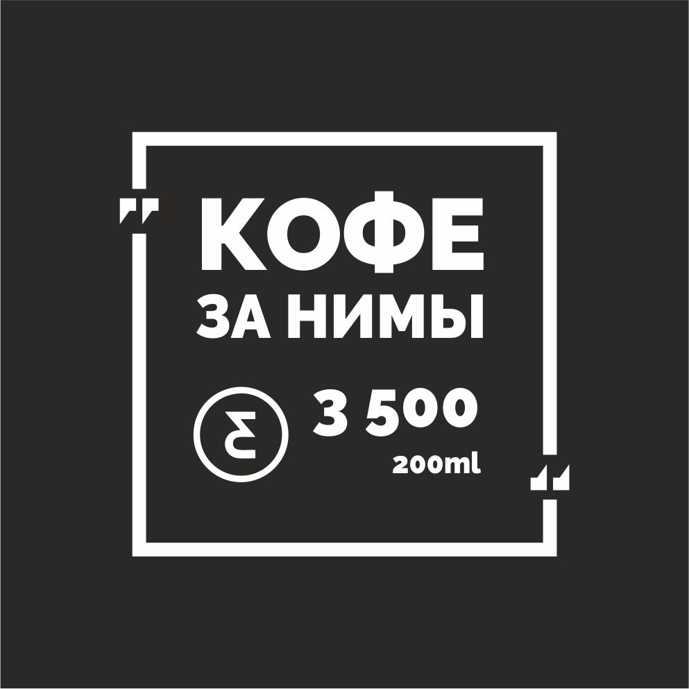 кофе за нимы